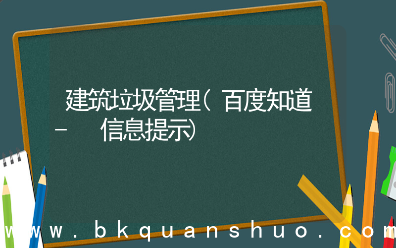 建筑垃圾管理(百度知道 - 信息提示)